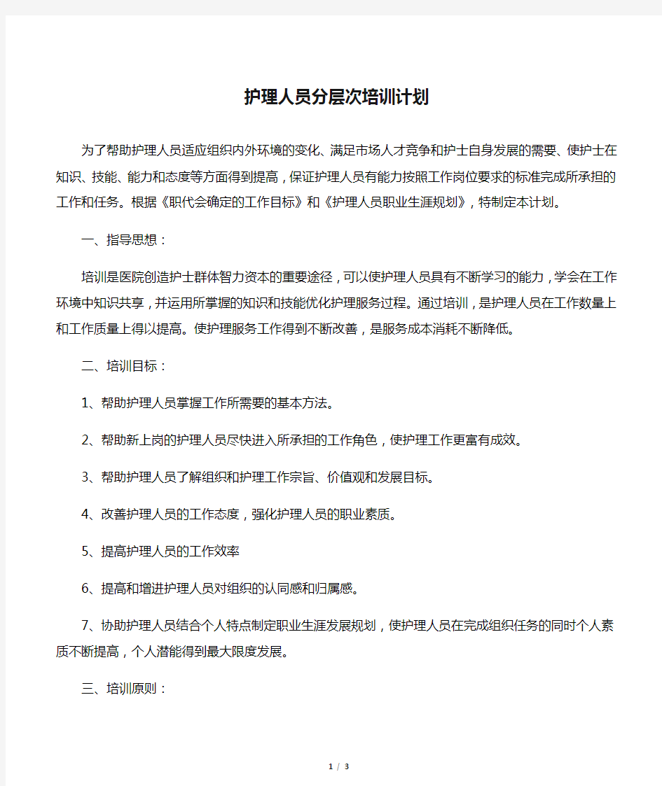 护理人员分层次培训计划