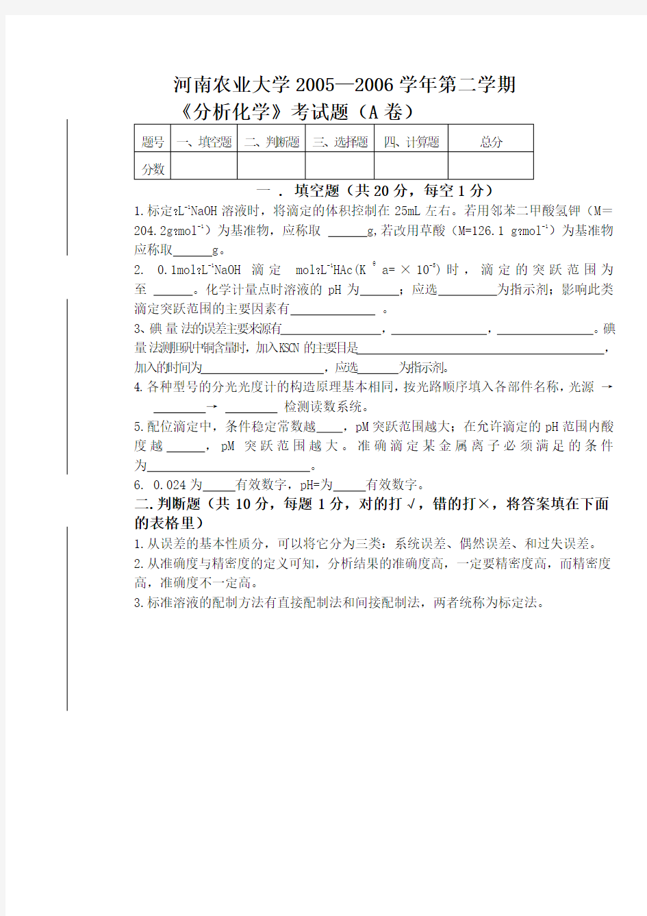 河南农业大学—学年第二学期 《分析化学》考试题新A卷