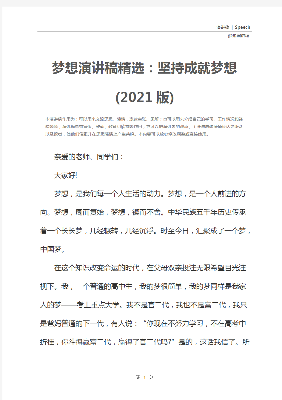 梦想演讲稿精选：坚持成就梦想(2021版)