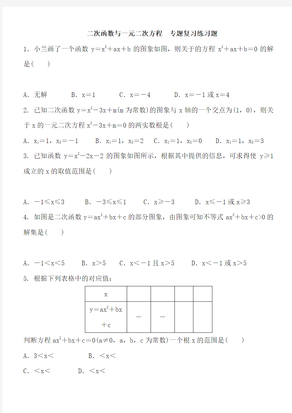 二次函数与一元二次方程专题练习含答案