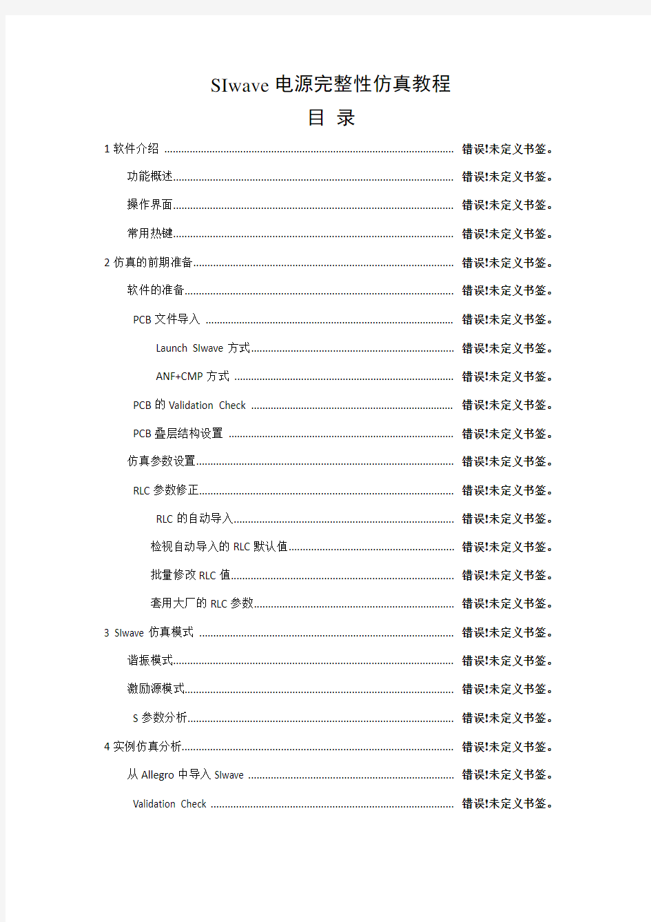 SIwave电源完整性仿真教程