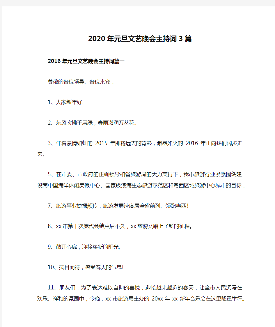 2020年元旦文艺晚会主持词3篇