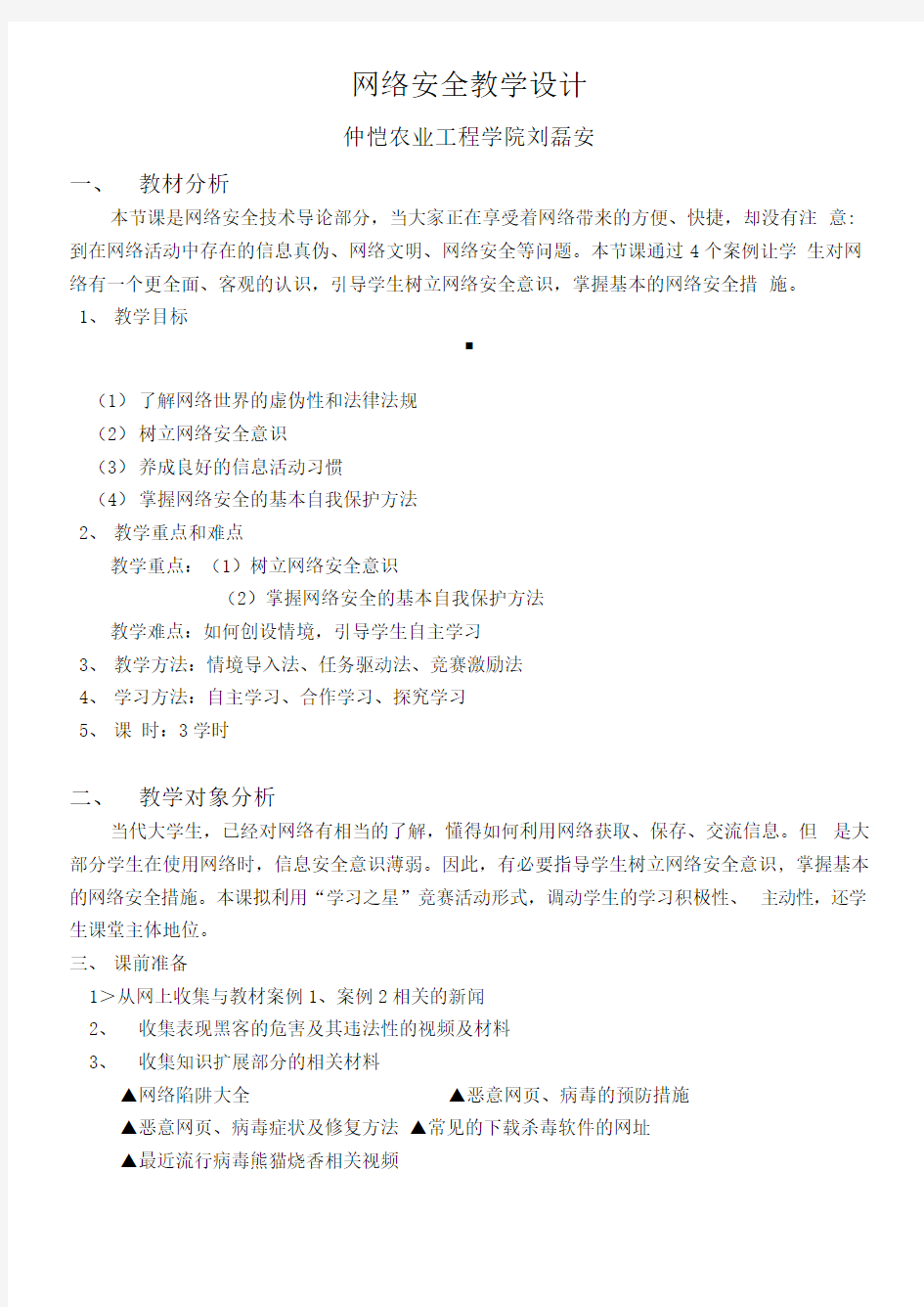 网络安全案例教学设计