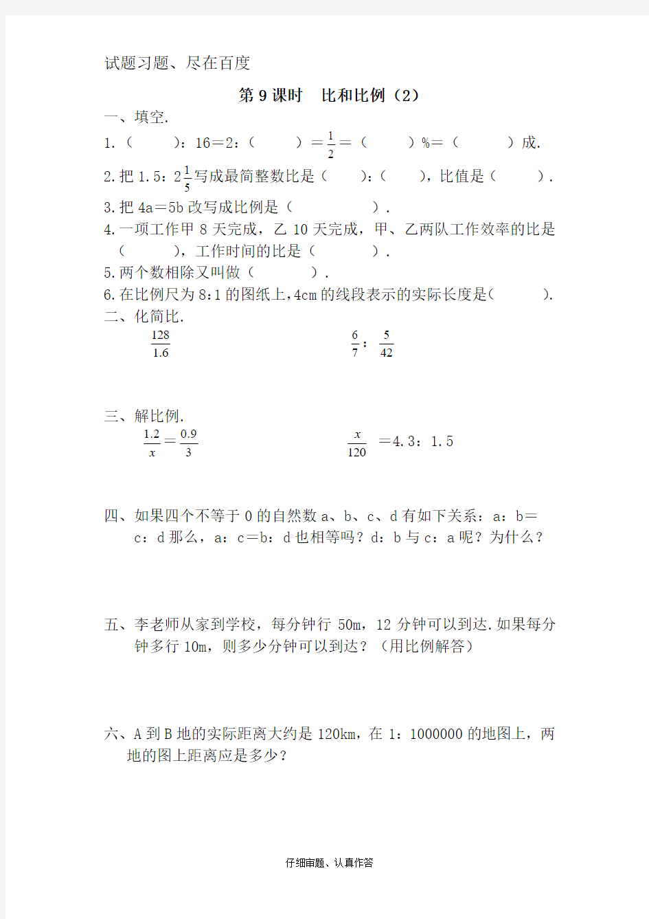 【人教版】六年级下册数学课堂作业：比和比例(二)