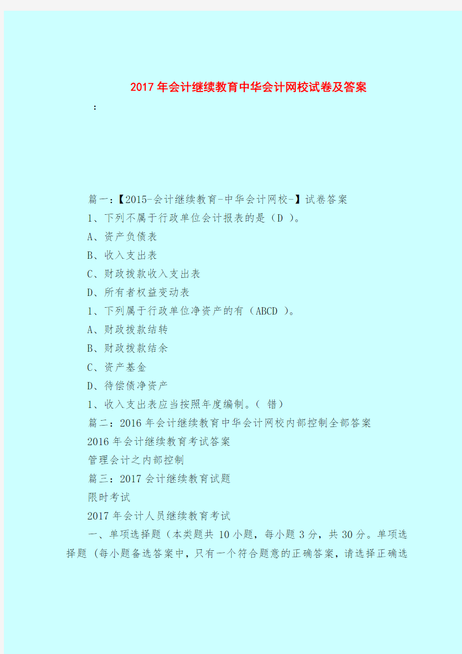 【最新试题库含答案】2017年会计继续教育中华会计网校试卷及答案