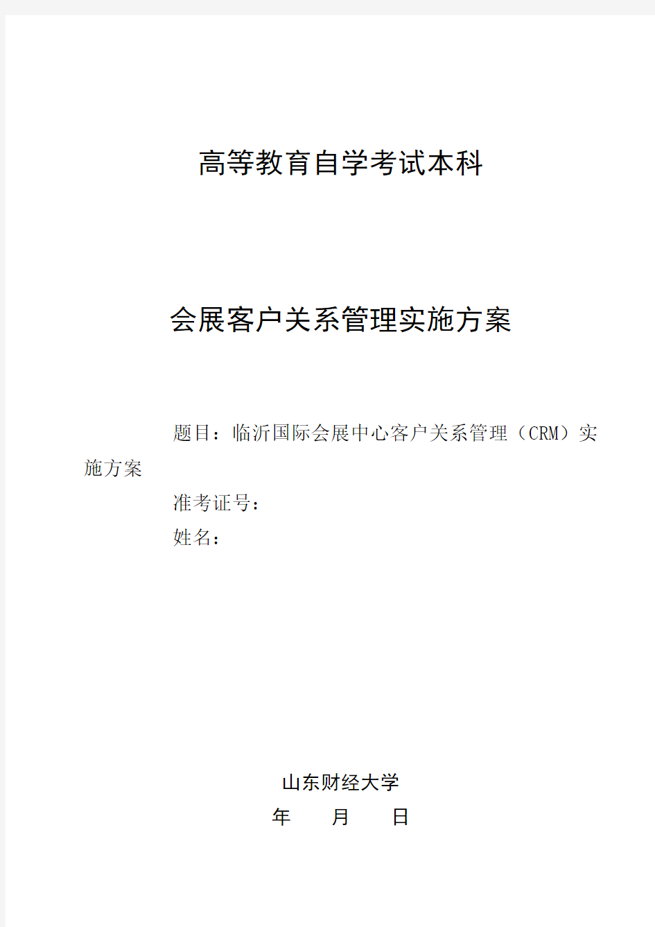 临沂国际会展中心客户关系管理(CRM)实施方案