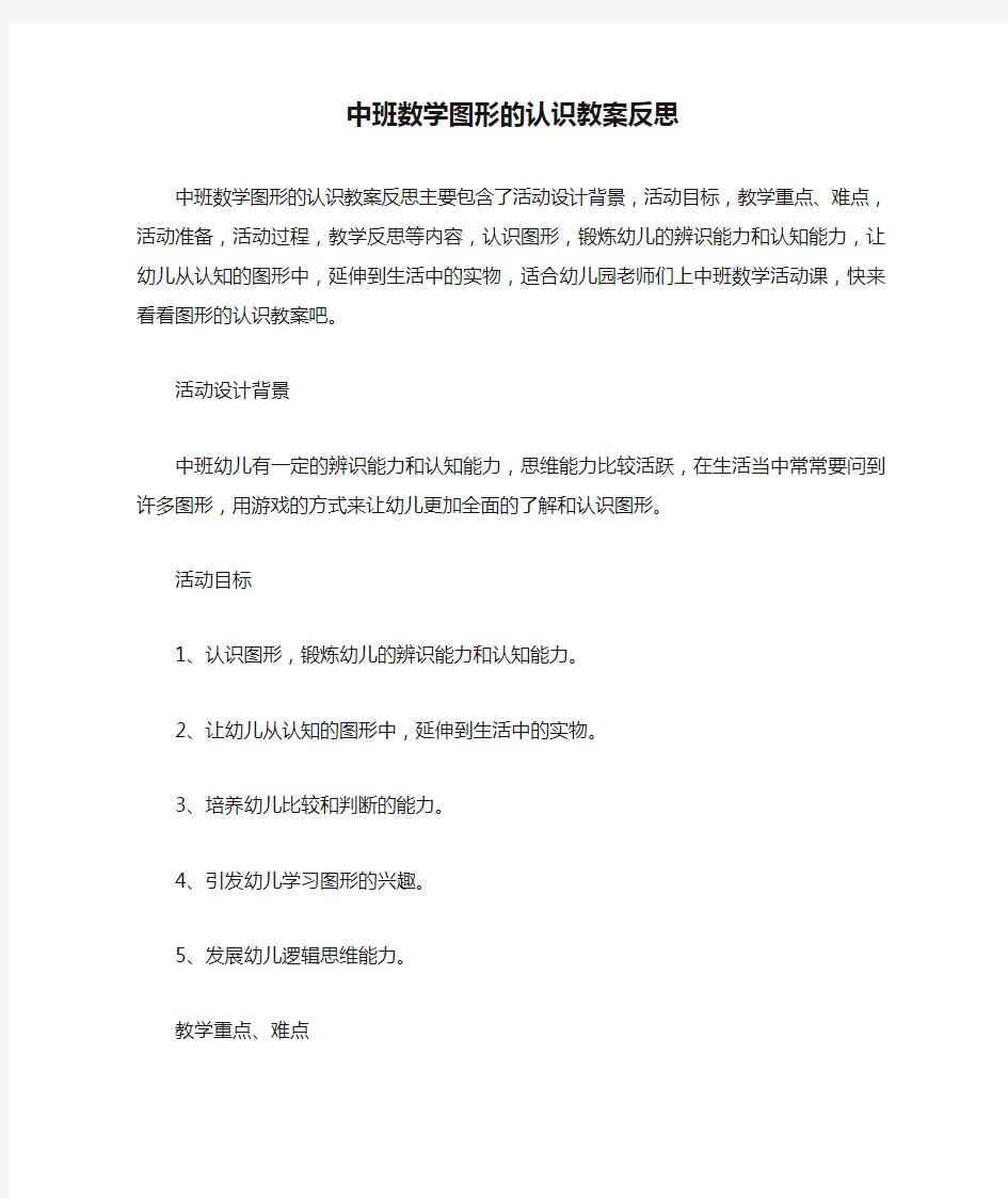 中班数学图形的认识教案反思