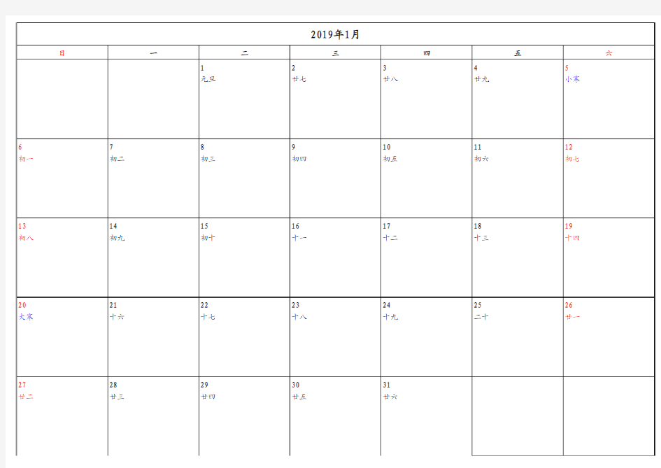 2019年1-12月日历表(可A4打印,记录工作日程,查询农历日期及节日)