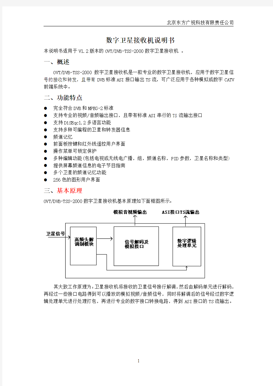 卫星接收机说明书