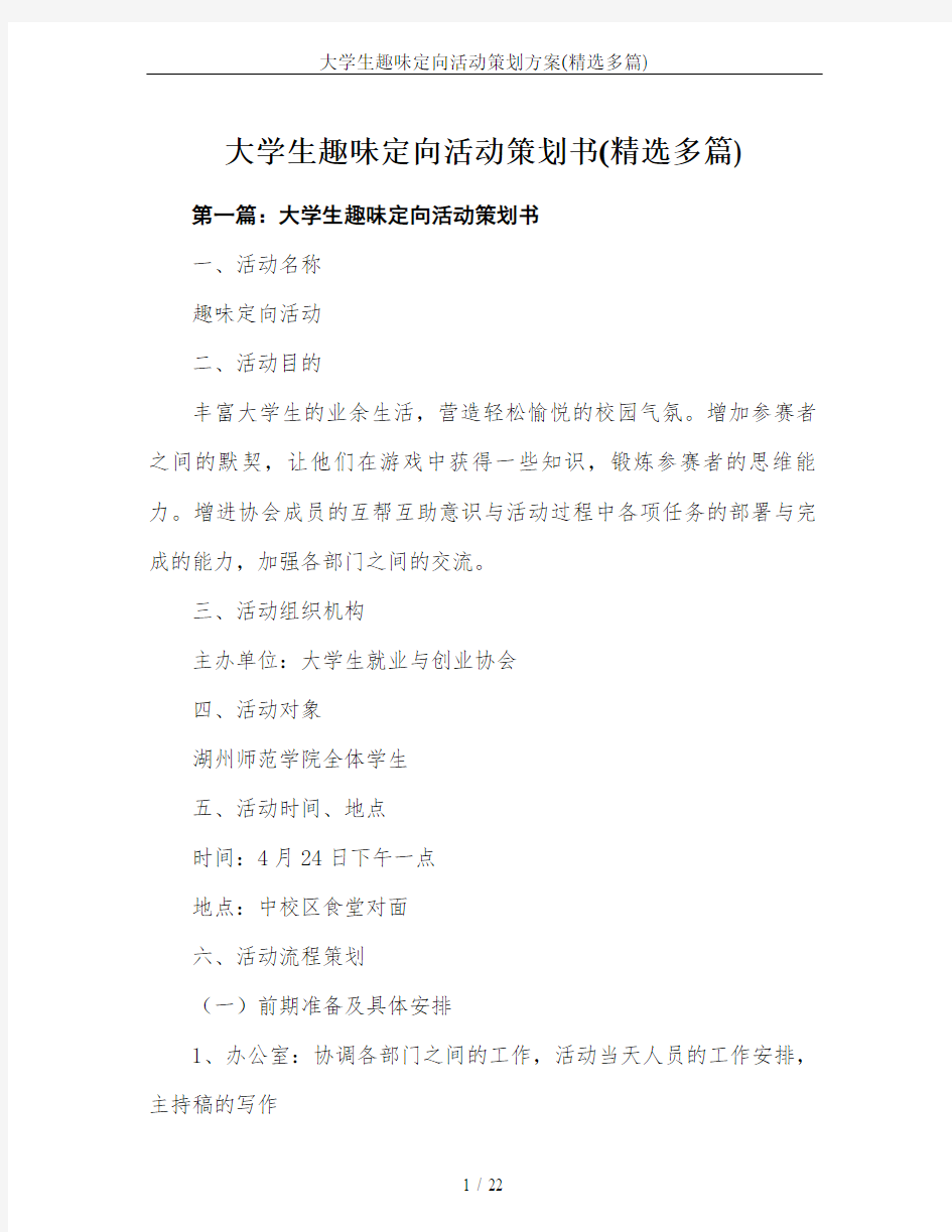 大学生趣味定向活动策划方案(精选多篇)