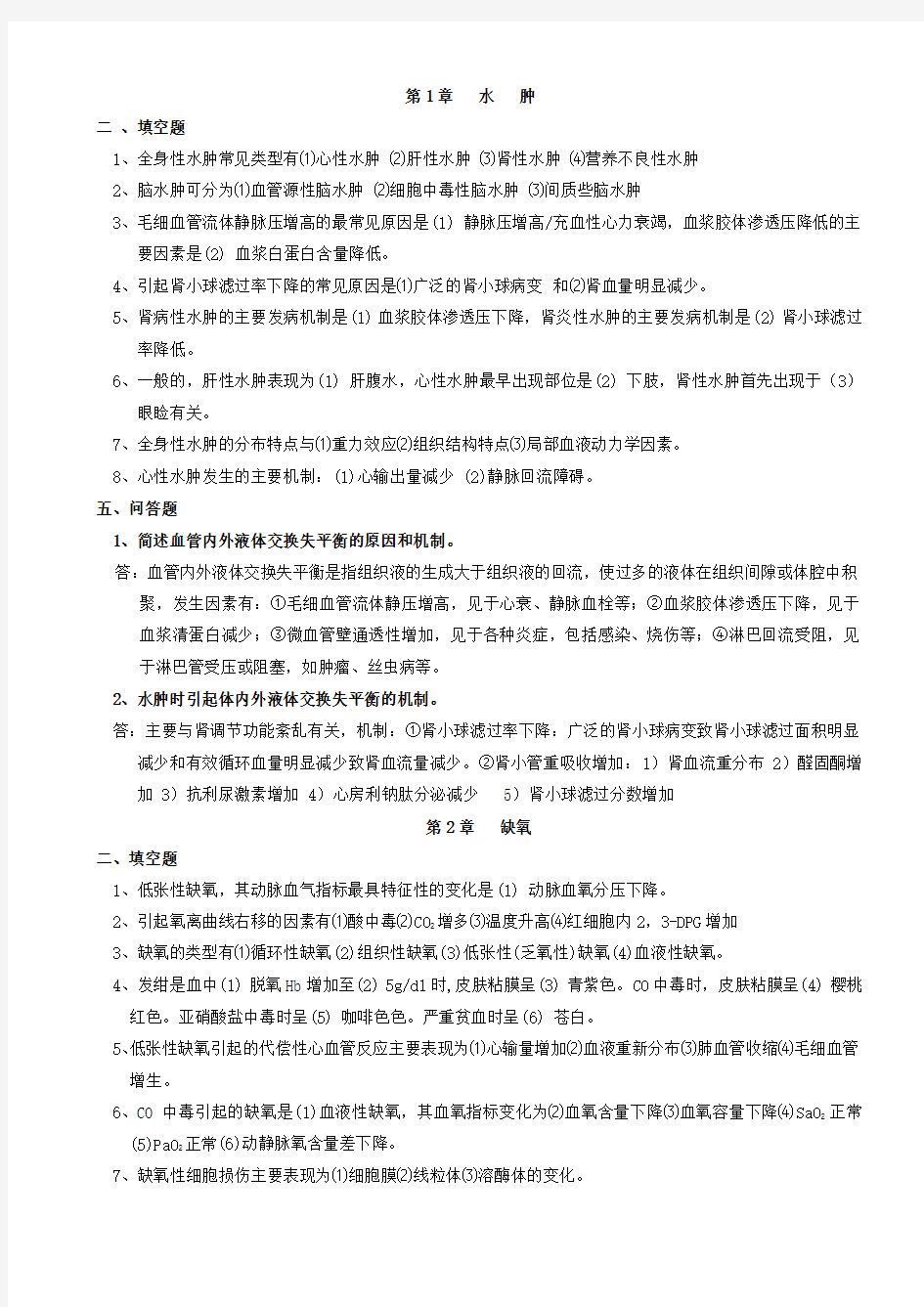 病理生理学期末复习重点章节版