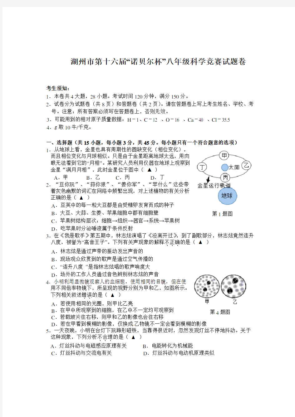 湖州市第十六届“诺贝尔”杯八年级科学竞赛试题卷