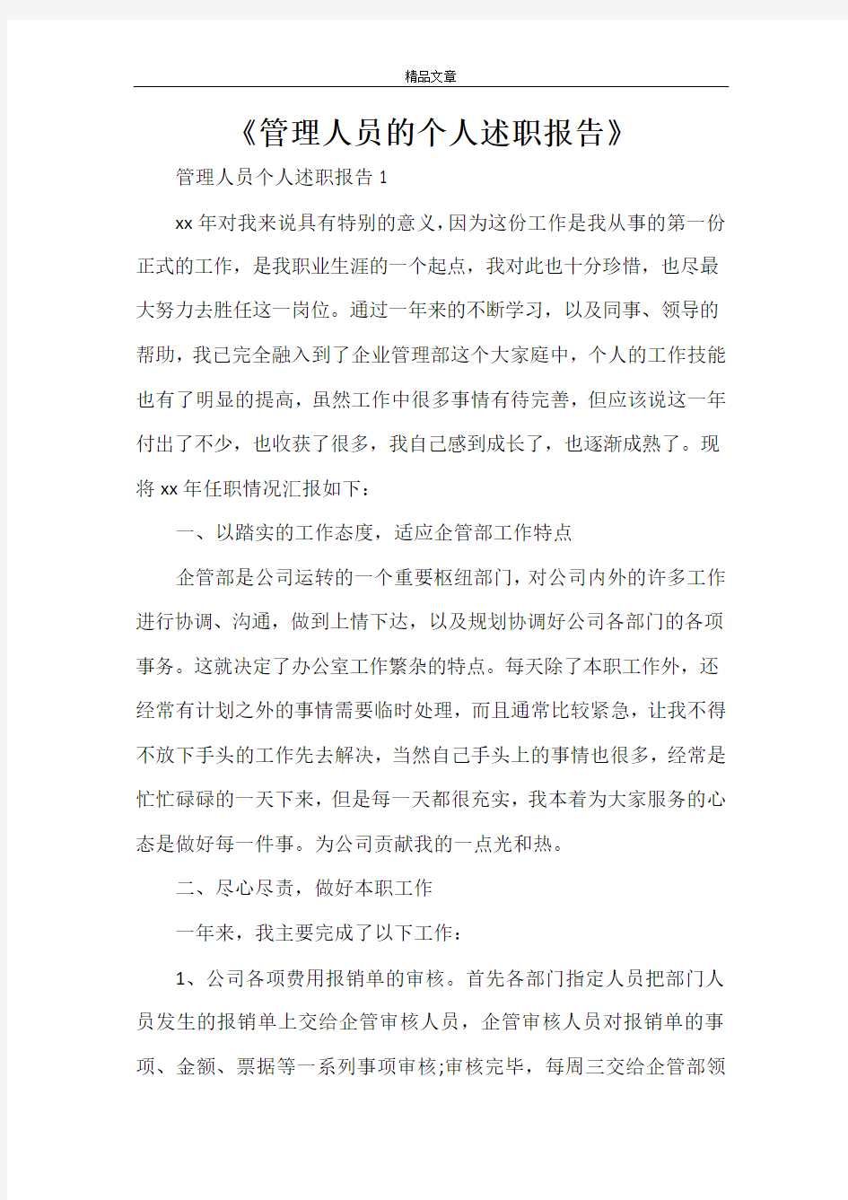 《管理人员的个人述职报告》