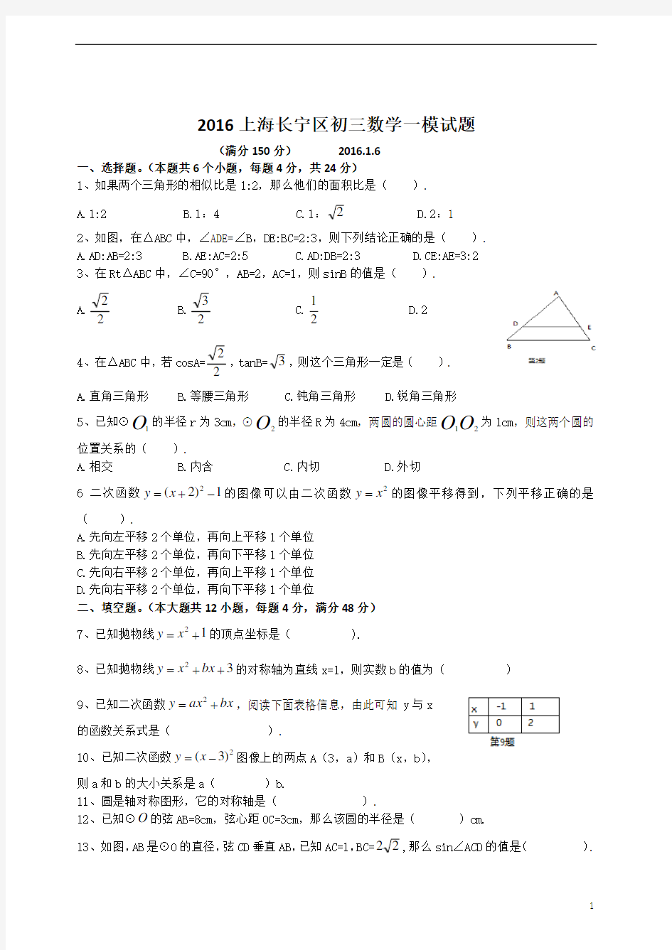 2016上海长宁区初三数学一模试题