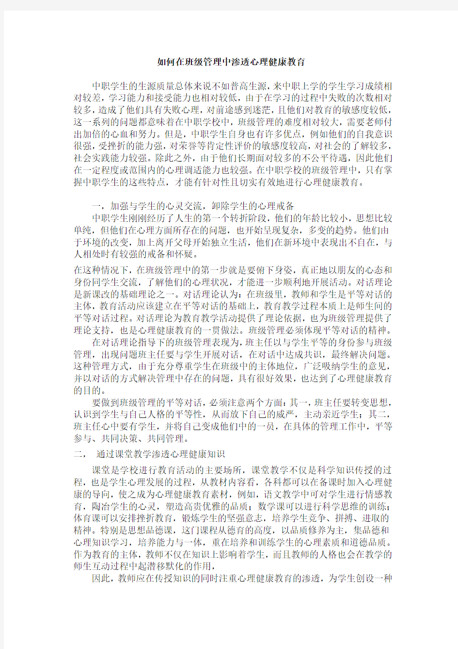 如何在班级管理中渗透心理健康教育