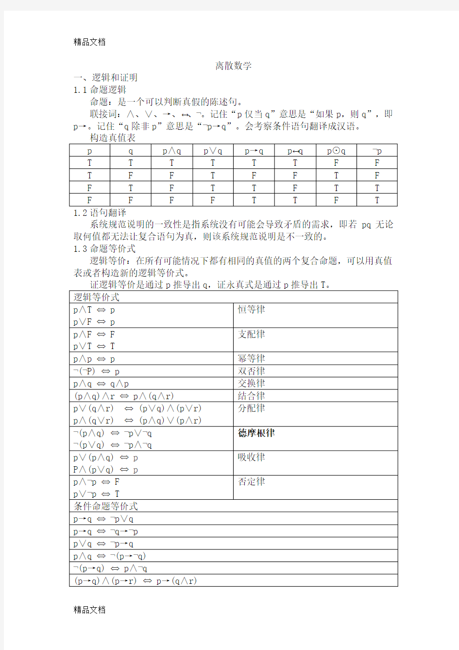 最新离散数学知识点整理