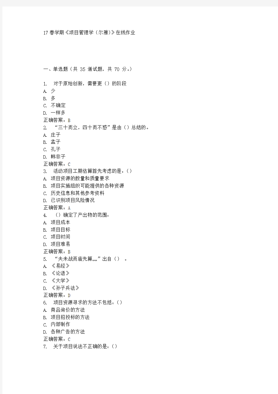 南开17春学期《项目管理学(尔雅)》在线作业答案 随机1