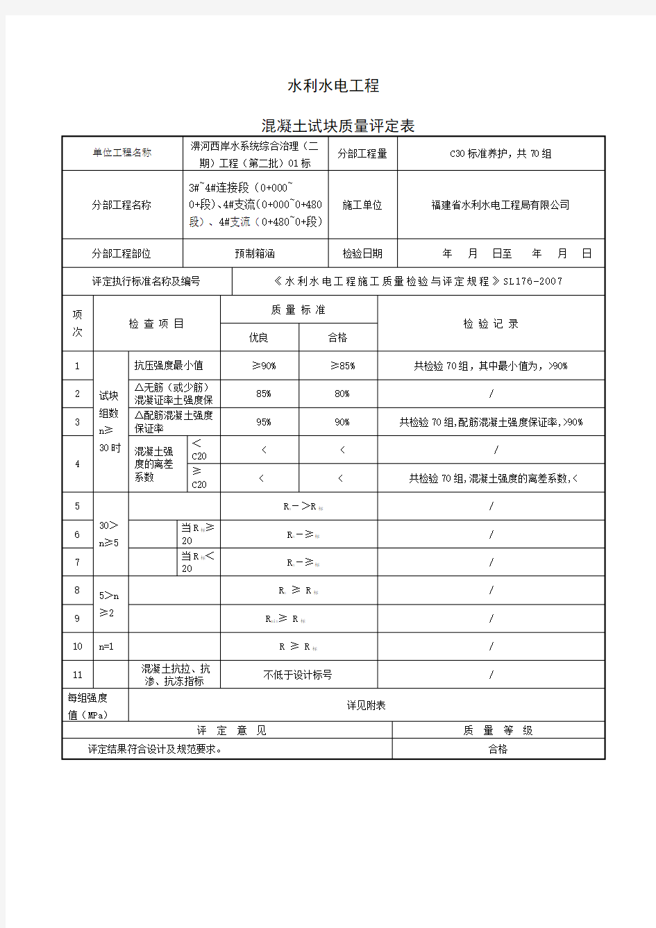 混凝土试块质量评定表