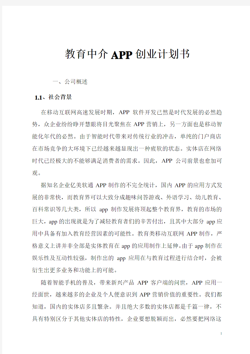 教育中介APP创业计划书