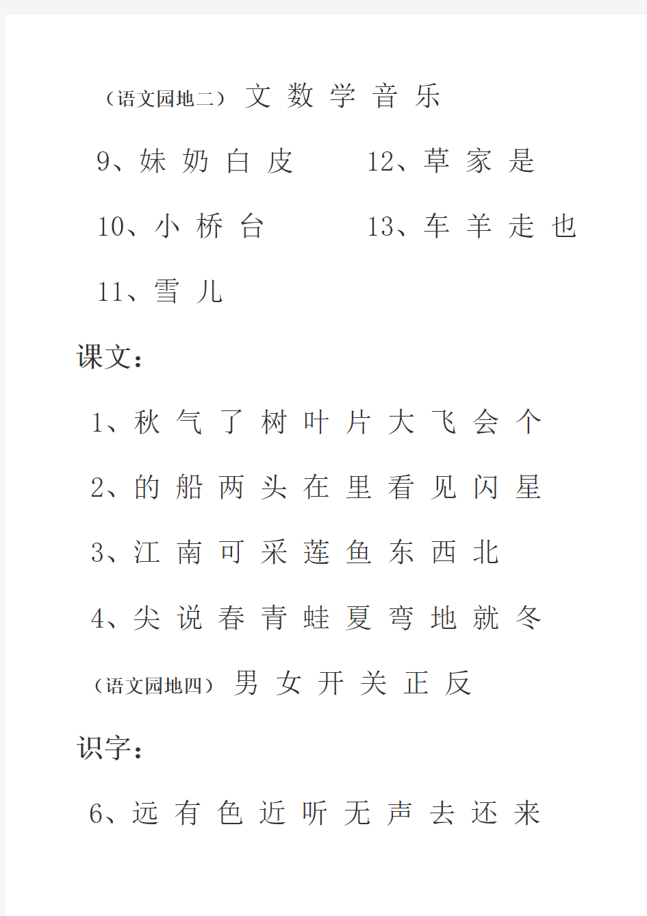 一年级生字表