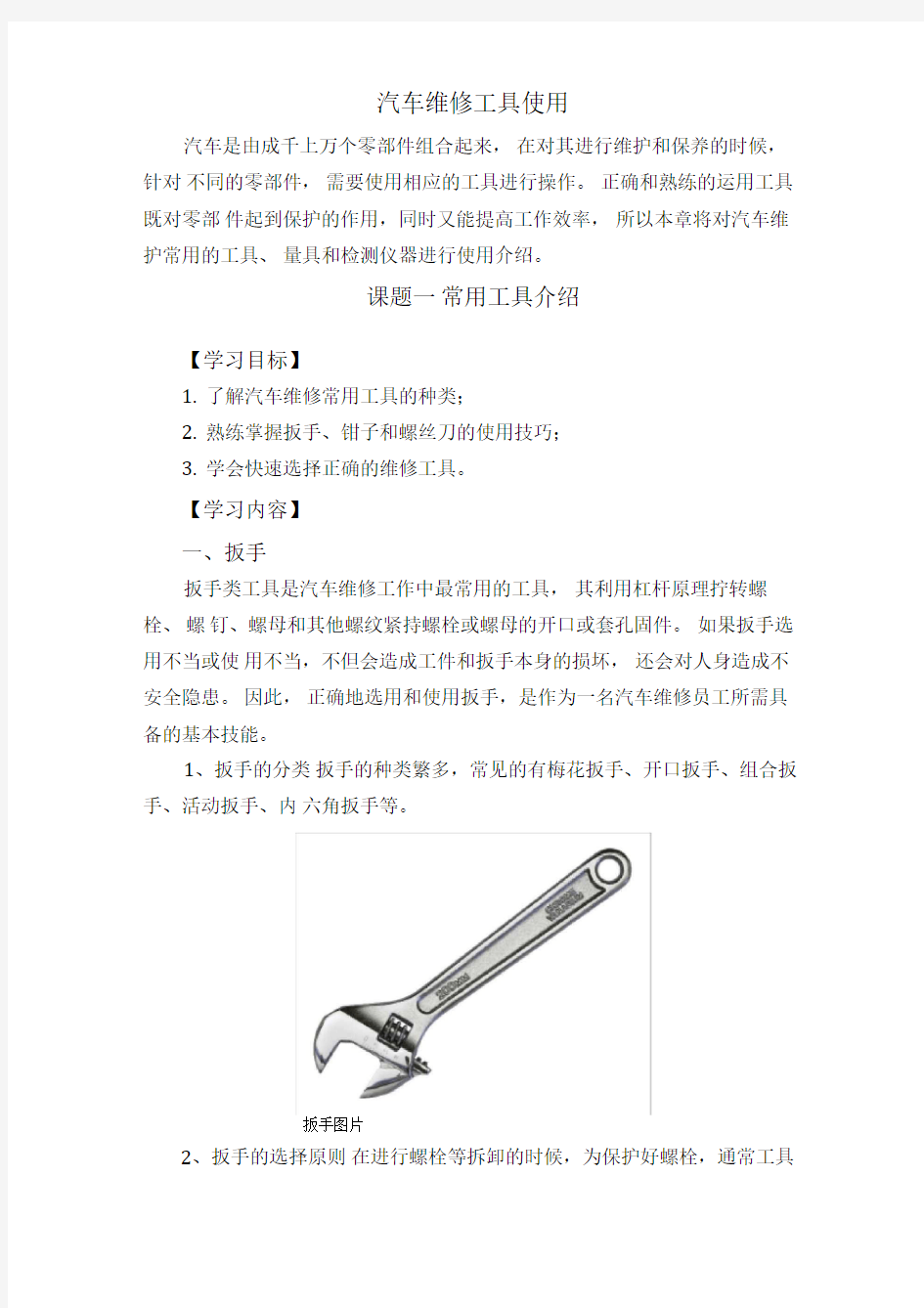 汽车维修工具使用介绍