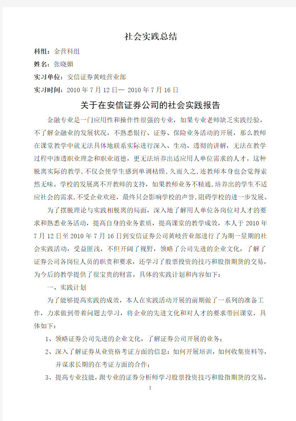 关于在安信证券公司的社会实践报告