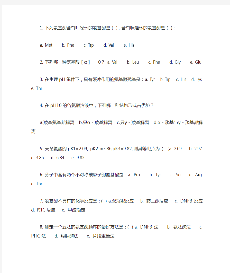 生物化学选择判断