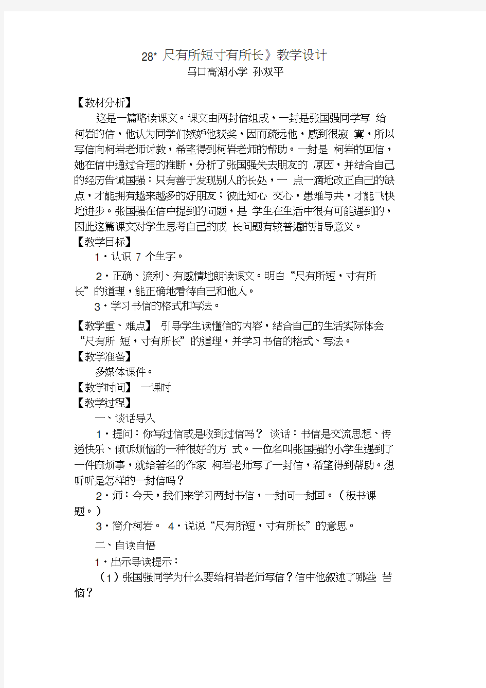 人教版四年级语文上册28、尺有所长寸有所短