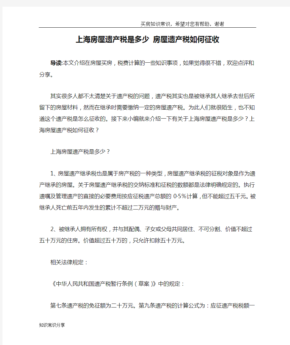 上海房屋遗产税是多少 房屋遗产税如何征收