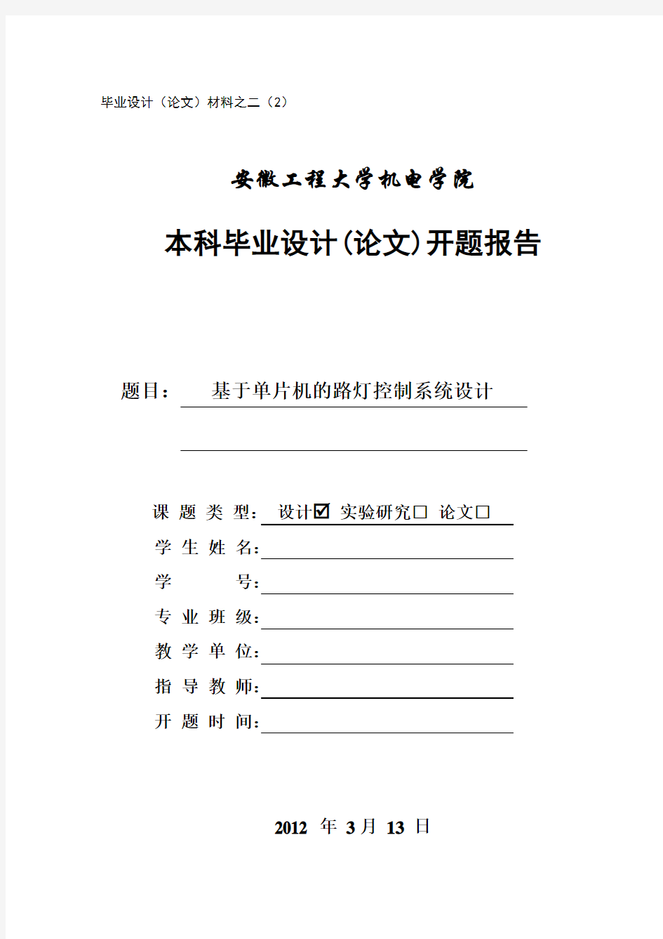 (完整版)基于单片机的路灯控制系统设计开题报告