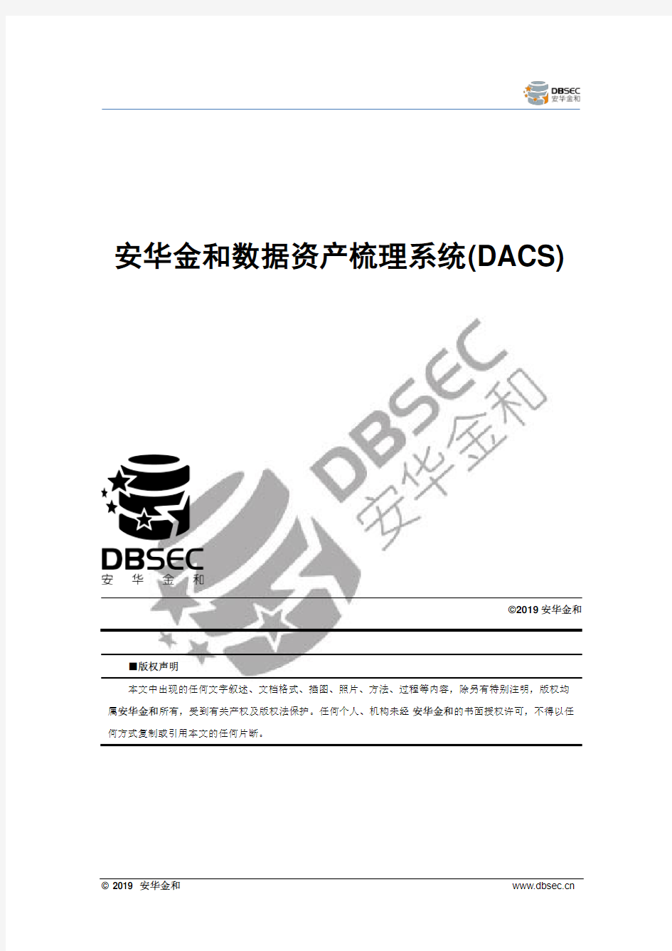 安华金和数据资产梳理系统(DACS)