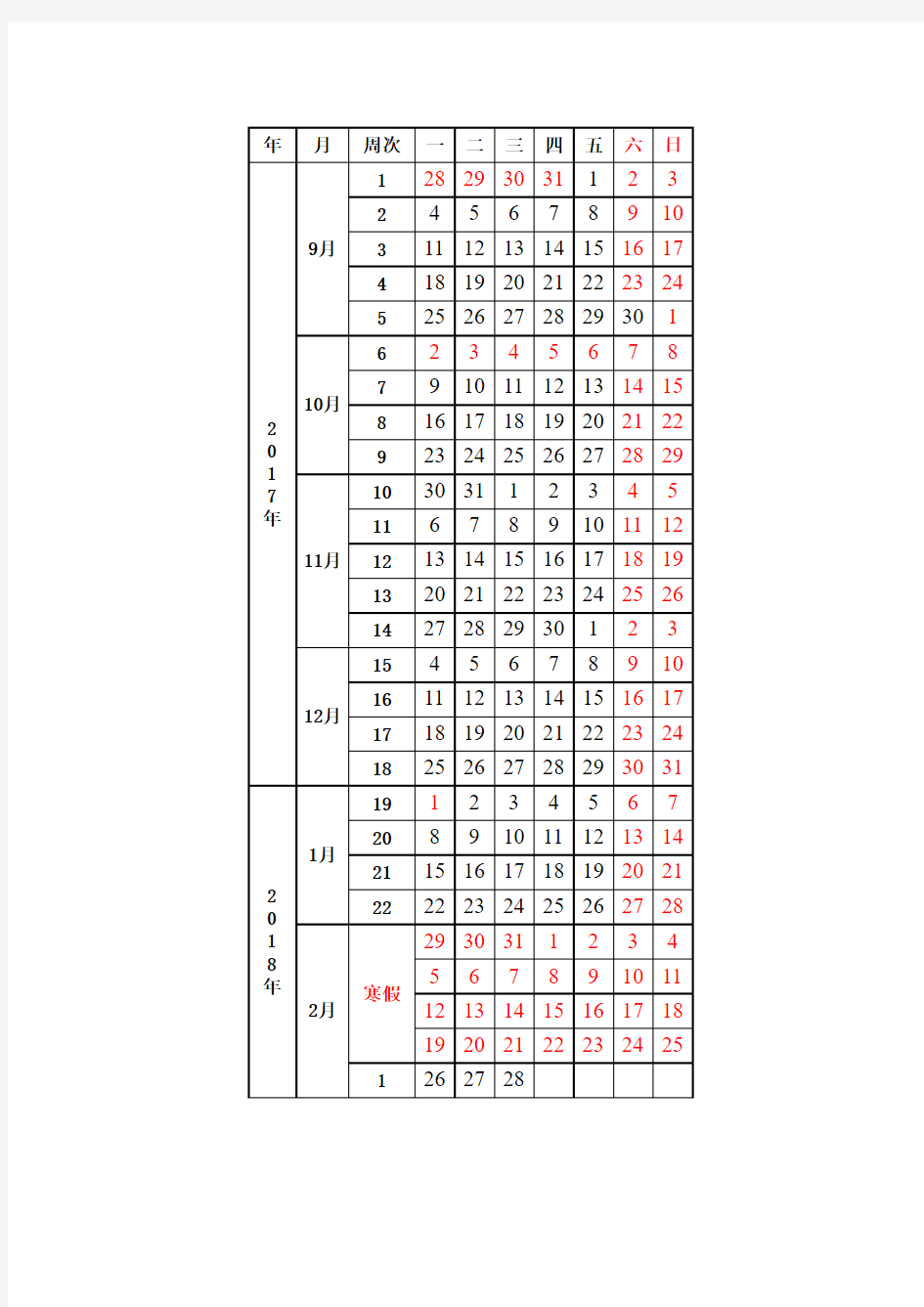 2017-2018第一学期北京中小学校历