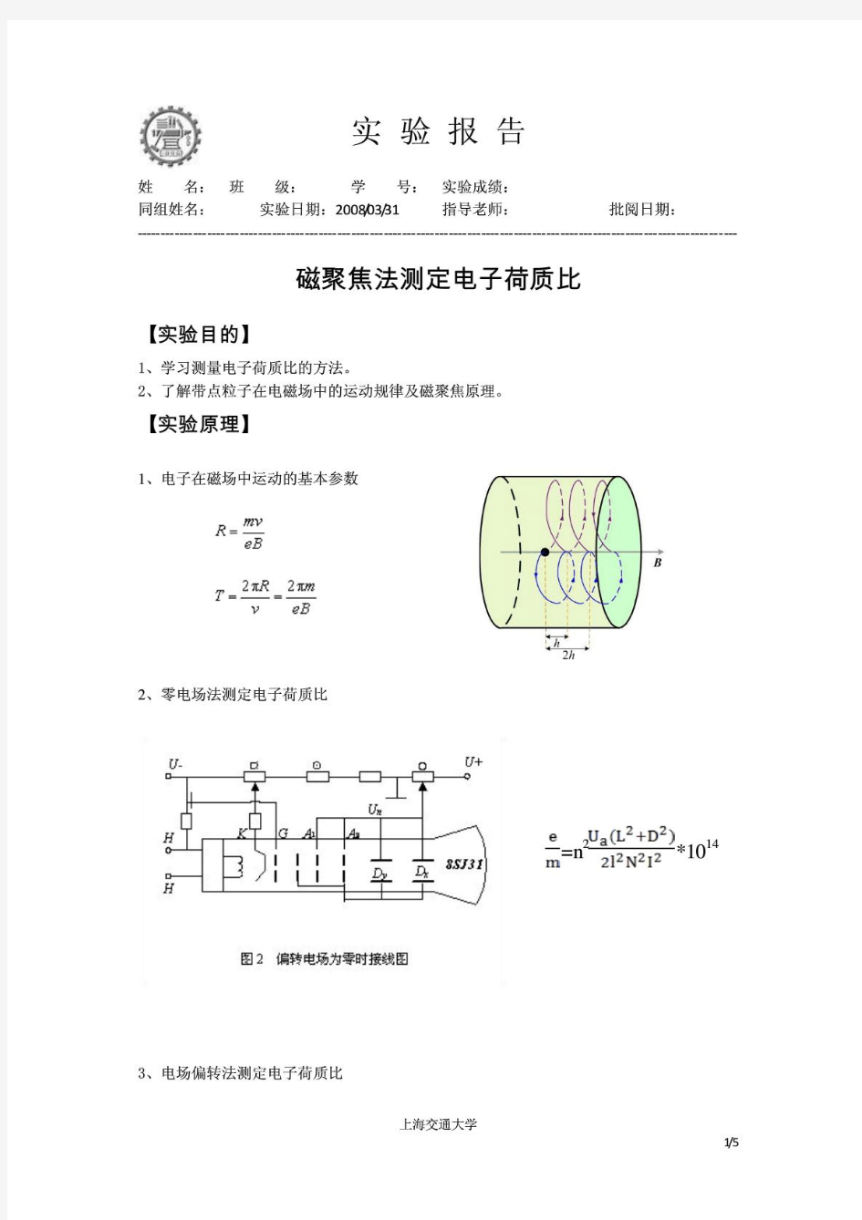 实验报告-磁聚焦法测定电子荷质比