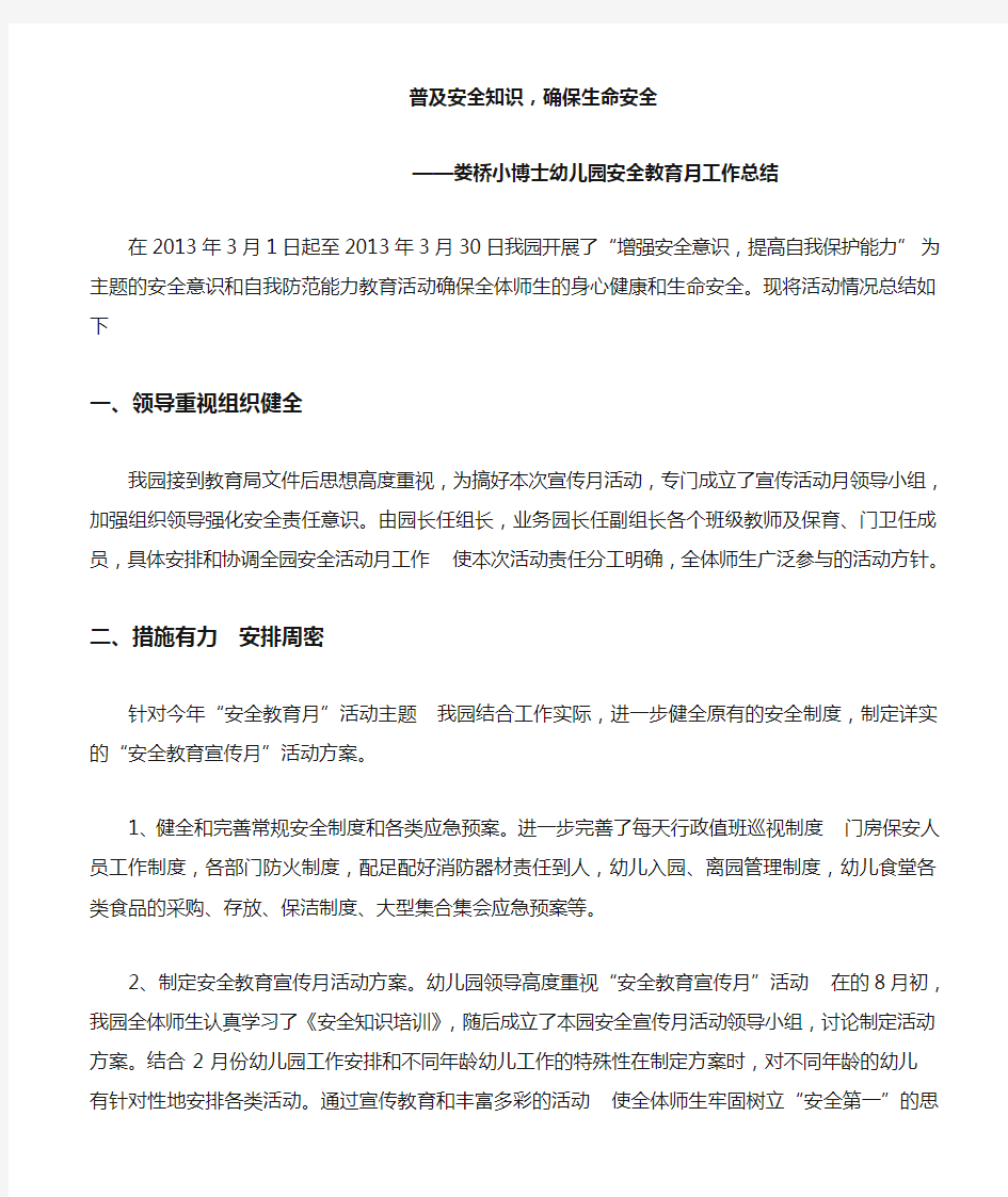 安全教育月活动总结