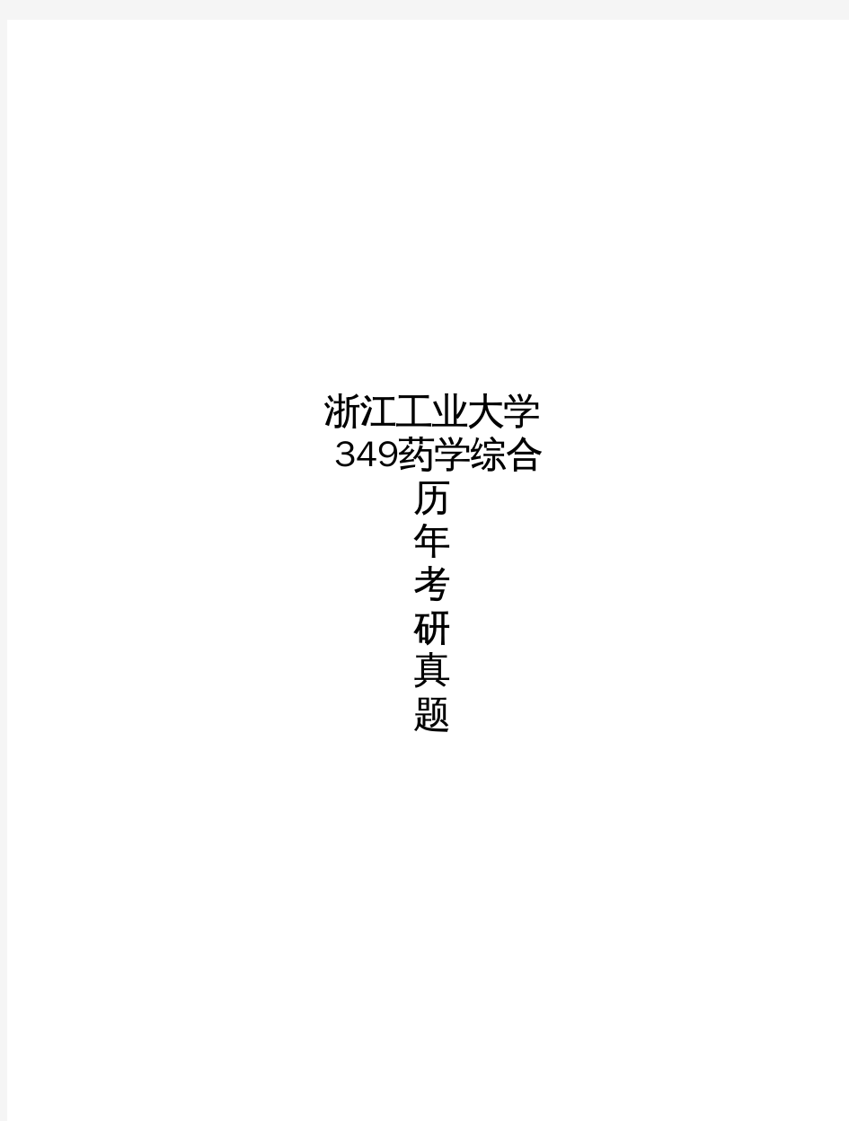 浙江工业大学《349药学综合》历年考研真题(2019-2020)完整版