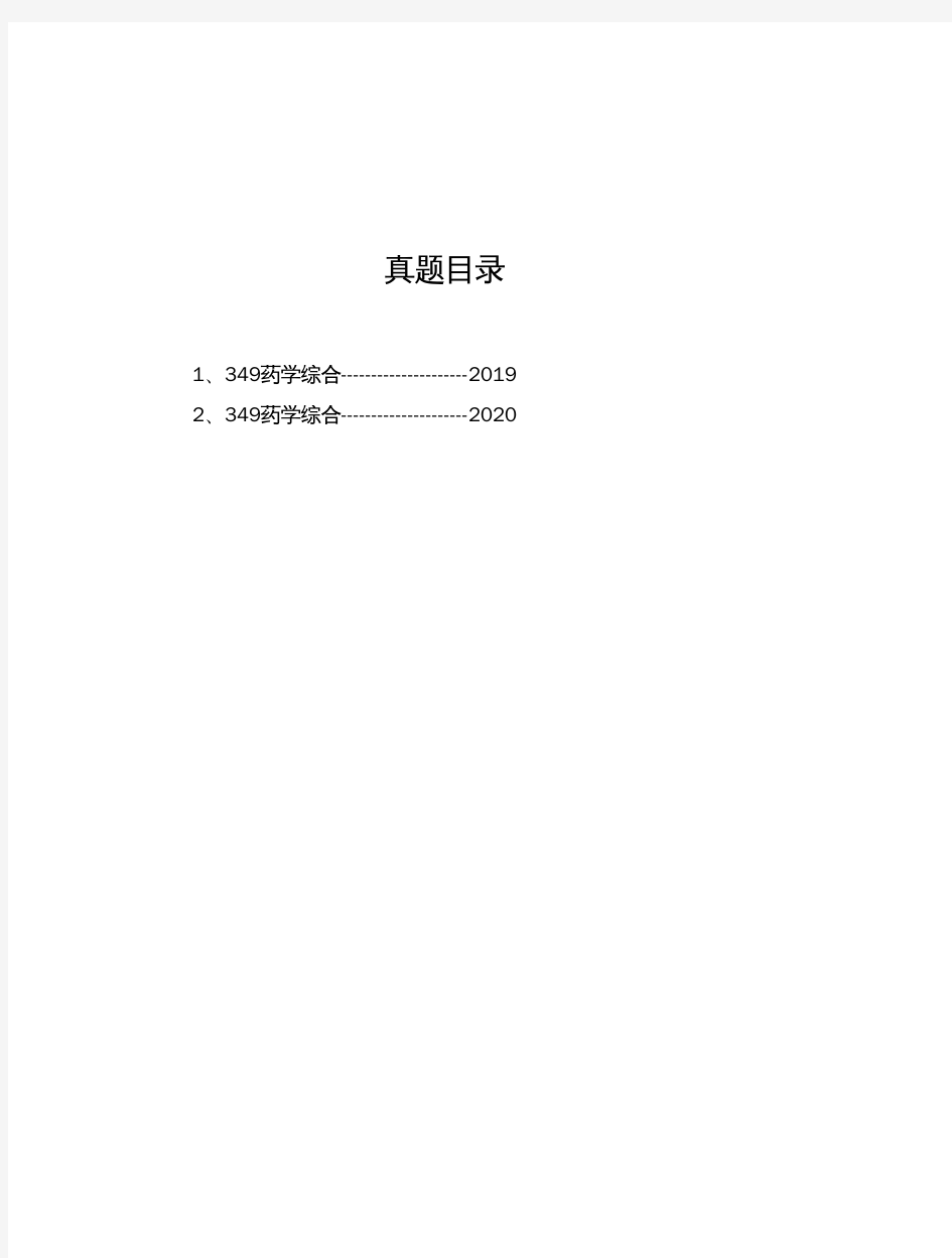 浙江工业大学《349药学综合》历年考研真题(2019-2020)完整版