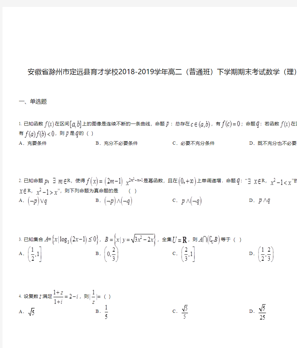 安徽省滁州市定远县育才学校2018-2019学年高二(普通班)下学期期末考试数学(理)试题