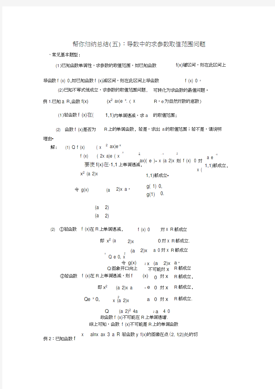 导数中的求参数取值范围问题