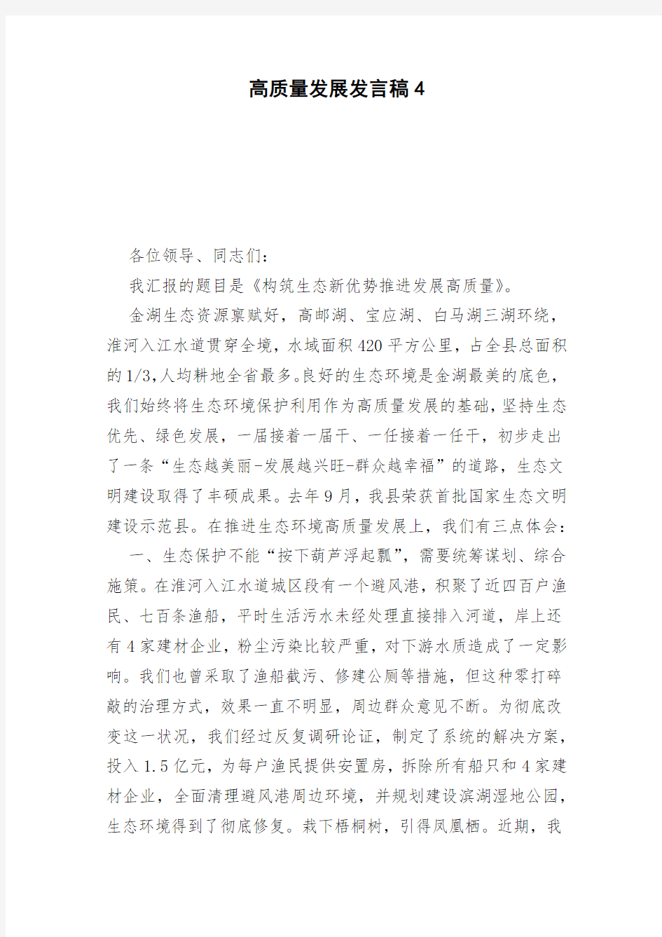 高质量发展发言稿4