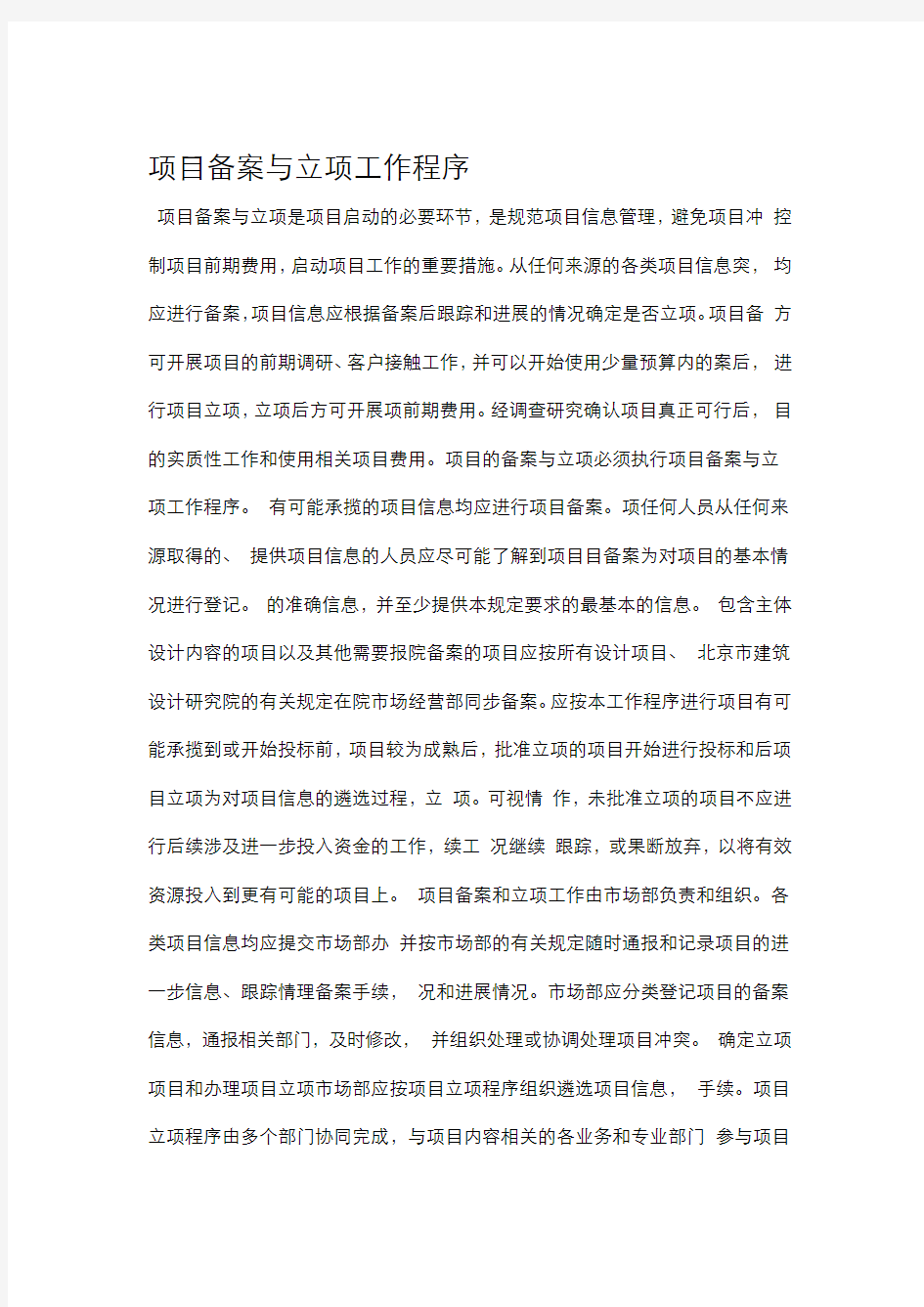 项目备案与立项管理办法