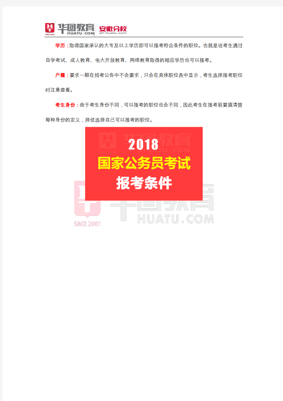 2018国考报考条件(北京)
