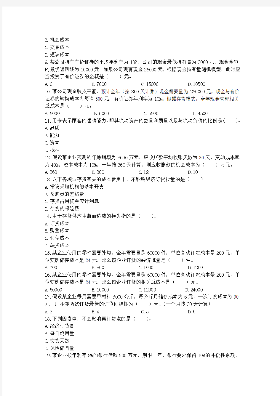 第12章  营运资本管理CPA习题练习