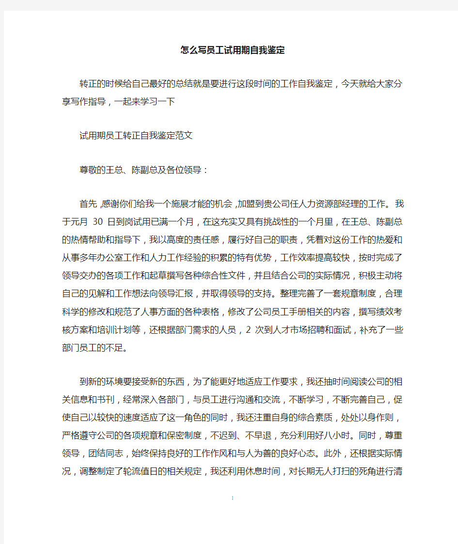 怎么写员工试用期自我鉴定