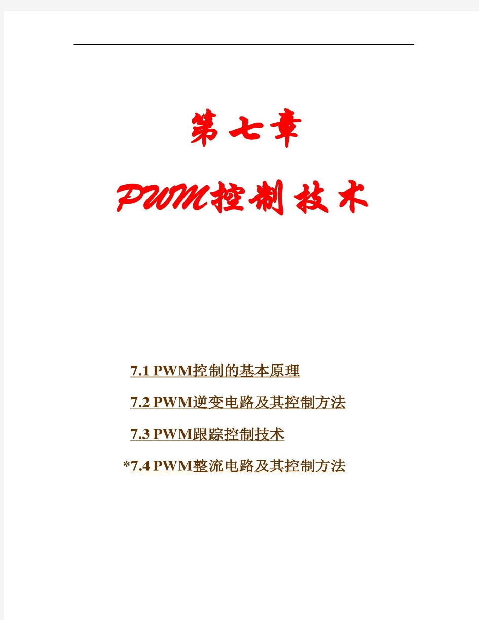 【图文】《电力电子技术》第五版 第7章 PWM控制技术