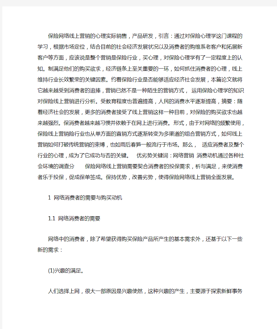 保险网络线上营销的心理