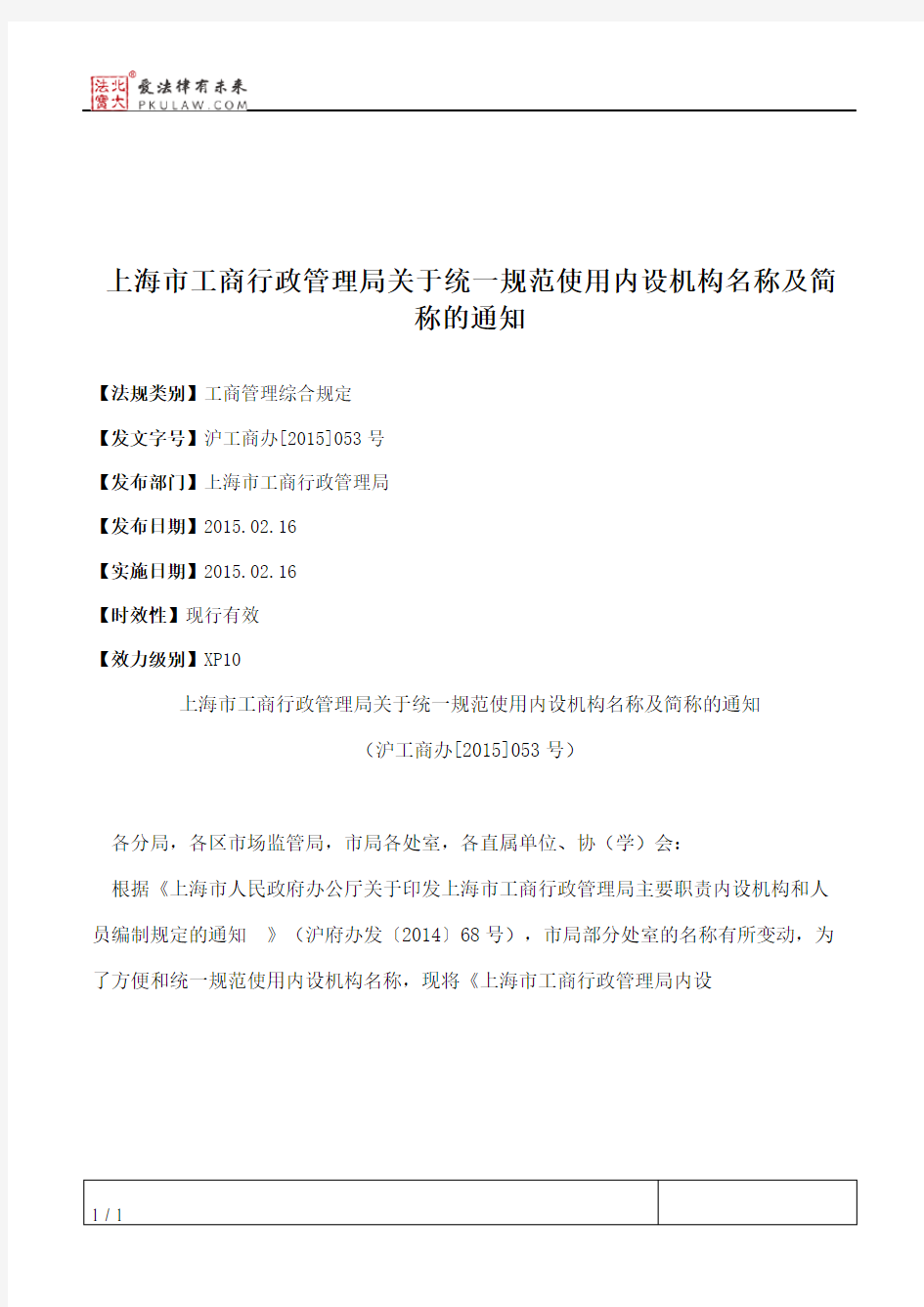 上海市工商行政管理局关于统一规范使用内设机构名称及简称的通知