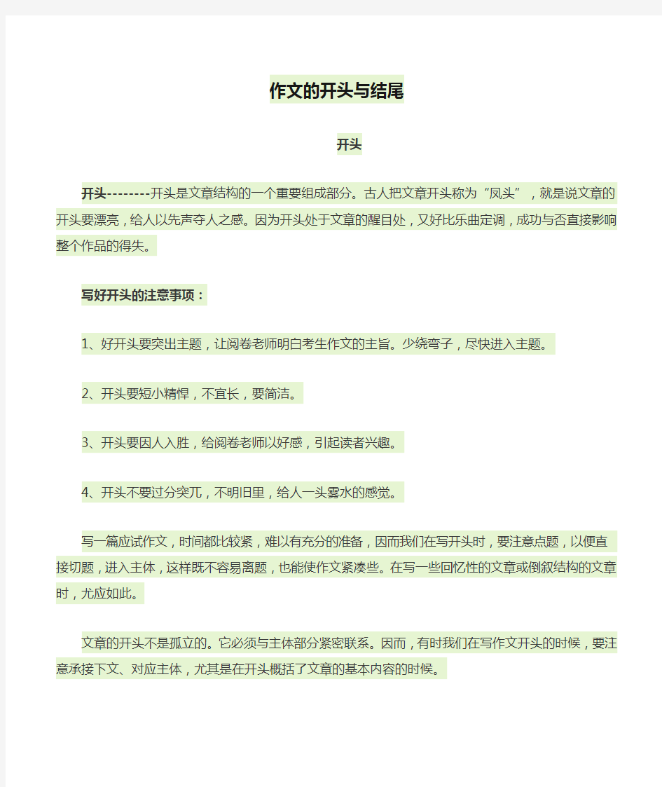 好作文的开头与结尾