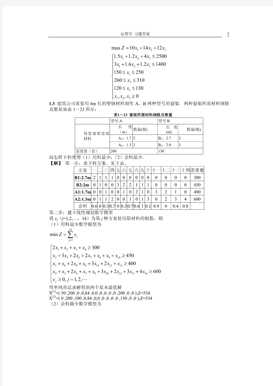 运筹学教材习题答案详解