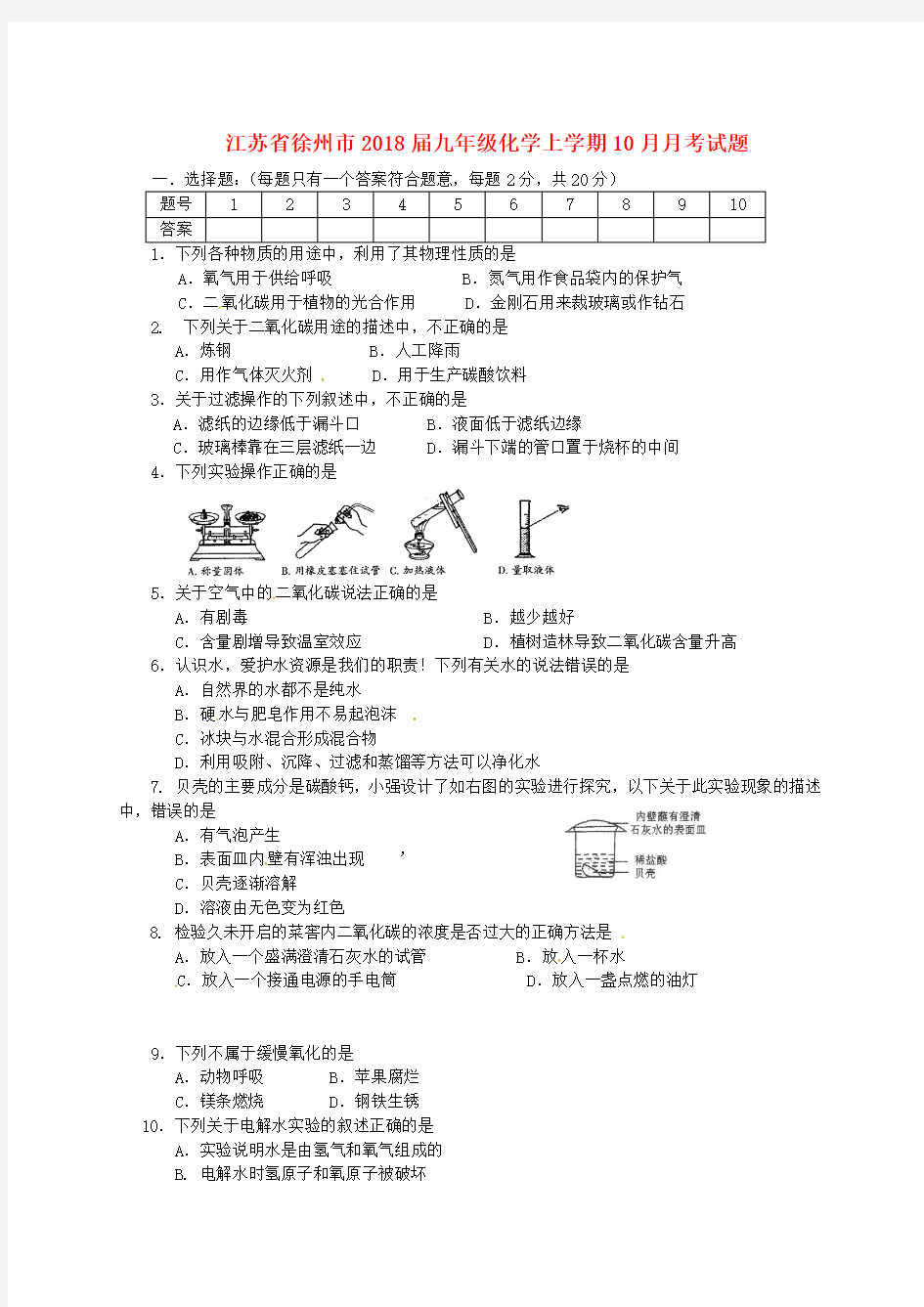 【初三】江苏省徐州市2018届九年级《化学》上学期十月月考试题新人教版(含答案)