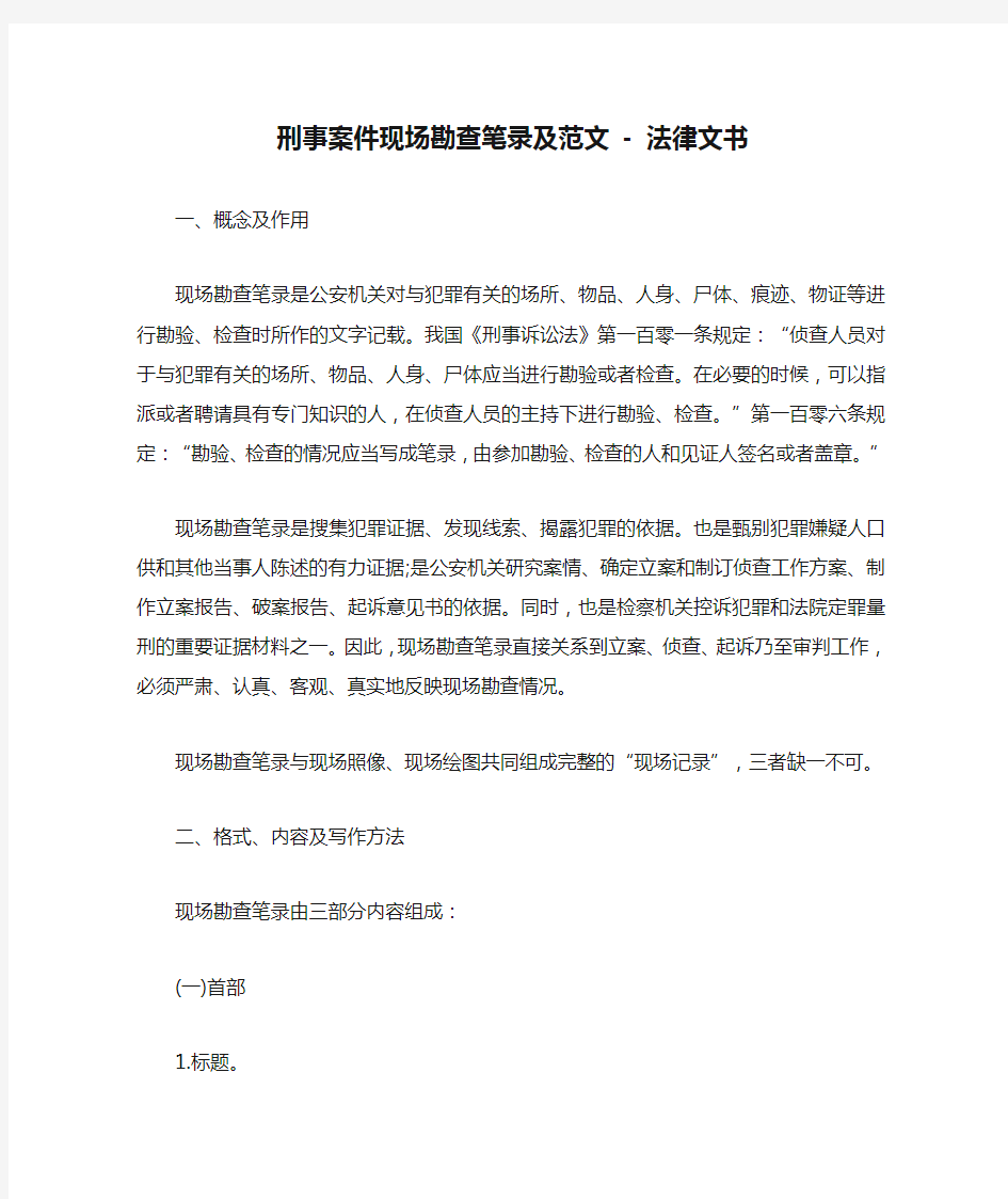 刑事案件现场勘查笔录及范文 - 法律文书 